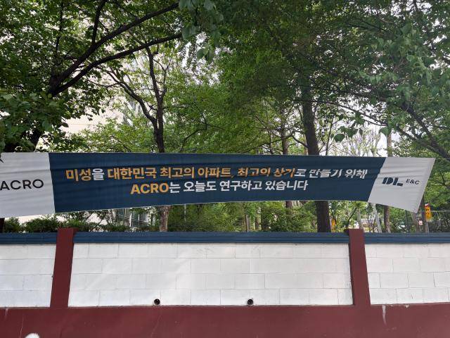 미성아파트 단지에 DL이앤씨의 플랜카드를 붙어있다. [사진=이은별 기자]