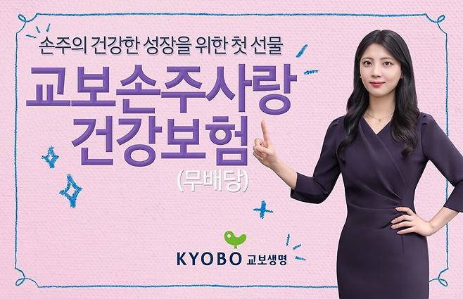 &nbsp;교보손주사랑 건강보험. 사진/교보생명
