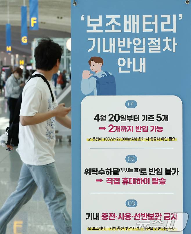 인천국제공항에 기내 보조배터리 반입 개수 제한 안내문이 놓여 있다. 2026.4.19 ⓒ 뉴스1 김민지 기자