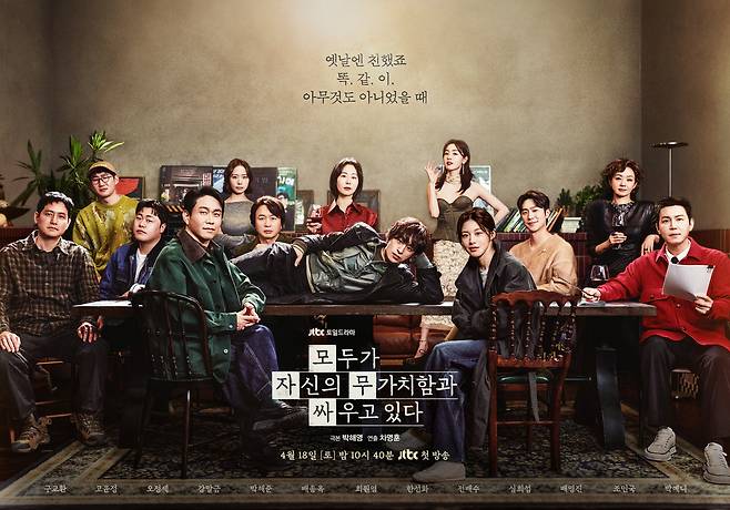 JTBC '모두가 자신의 무가치함과 싸우고 있다' 포스터