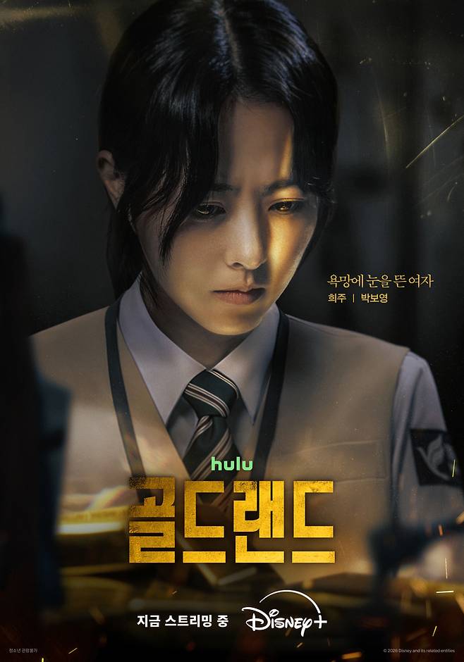‘골드랜드’ 포스터. 사진 | 디즈니+