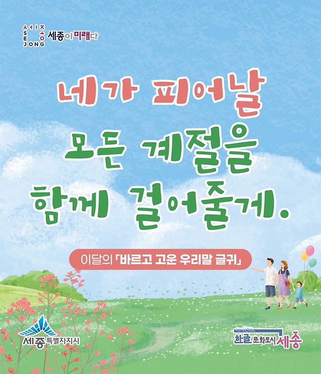 5∼6월 바르고 고운 우리말 글귀. 세종시 제공