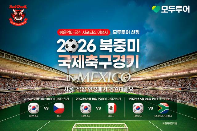 2026 북중미 국제 축구대회 테마형 기획전 포스터. [모두투어 제공]