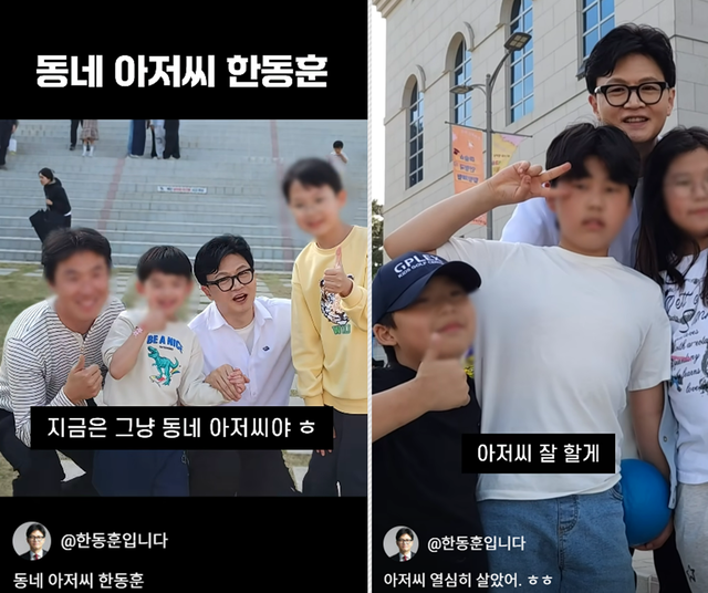 국민의힘 당권파에 의해 제명 강행된 뒤 무소속으로 부산 북갑 국회의원 보궐선거에 출마한 한동훈 전 당대표(전 법무부 장관)는 지역구 아동·청소년들과 기념촬영하면서는 ‘동네 아저씨’라고 스스로를 소개하는 언급을 반복하고 있다.[유튜브 채널 ‘한동훈’ 영상 갈무리]