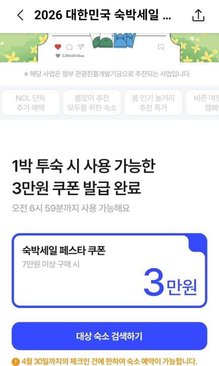 여행플랫폼을 통해 취소된 할인권을 발급받았다. 인기 콘서트의 취소표를 확보한 것 처럼 기뻤다.(출처=NOL플랫폼 앱)