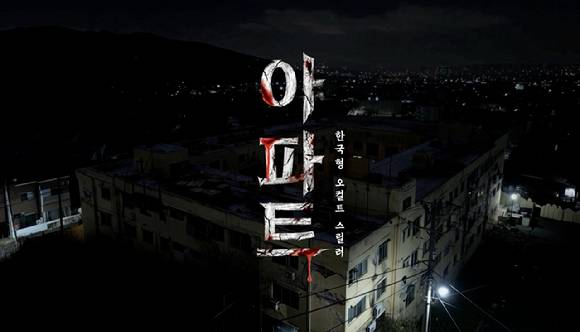 AI 하이브리드 영화 '아파트' 포스터 이미지. [사진=CJ ENM]