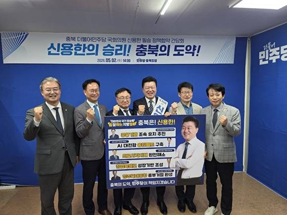 2일 더불어민주당 신용한 충북지사 예비후보 선거캠프에서 열린 ‘필승 정책협약 간담회’ 참석자들이 기념사진을 찍고 있다. 왼쪽부터 이연희·송재봉·이광희 국회의원, 신용한 예비후보. 임호선·이강일  국회의원.  2026. 05. 02. [사진=신용한 예비후보]