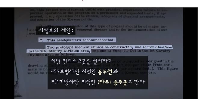1963년 미 제1군단이 작성한 문서. 성병 통제를 위해 기지촌에 시범 진료소 설치를 제안했다.