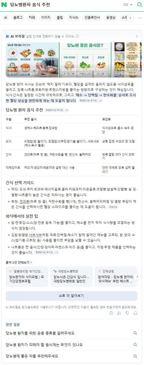 '당뇨병 환자 음식 추천' 관련 네이버 AI 브리핑 답변 내용. 자료=네이버 제공