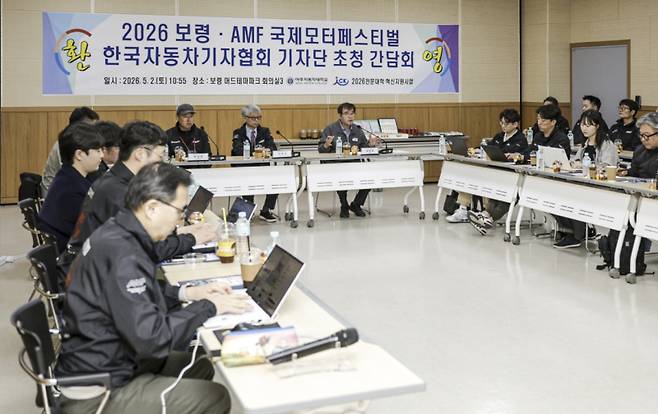 지난 2일 충남 보령머드테마파크 컨벤션관에서 열린 ‘2026 보령‧AMC 국제 모터페스티벌’ 기자간담회. 한국자동차기자협회 제공