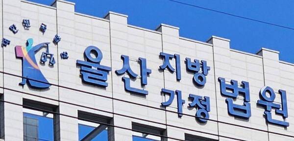 울산지방법원 전경. 연합뉴스