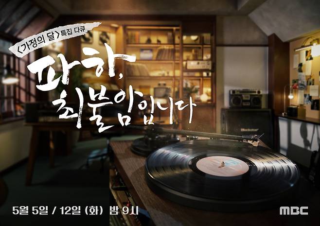 MBC 특집 다큐멘터리 ‘파하, 최불암입니다’ [MBC 제공]