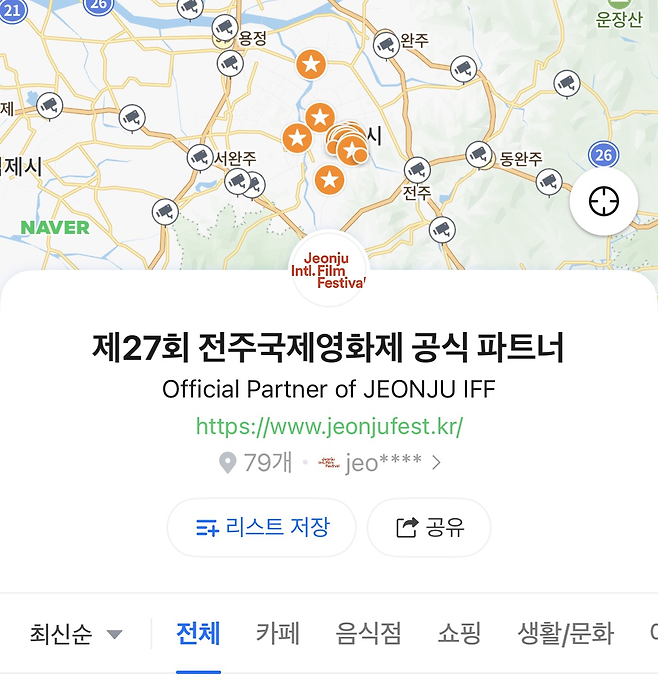 네이버 지도의 ‘전주국제영화제 공식 파트너’ 리스트 [네이버 지도 캡처]