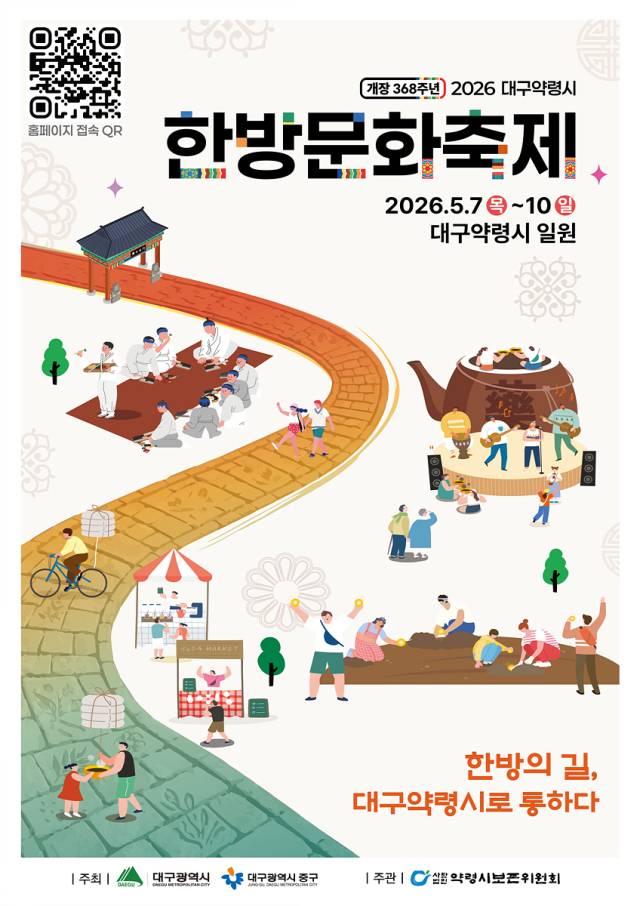 ▲‘대구약령시한방문화축제’ 안내 포스터ⓒ대구시 제공