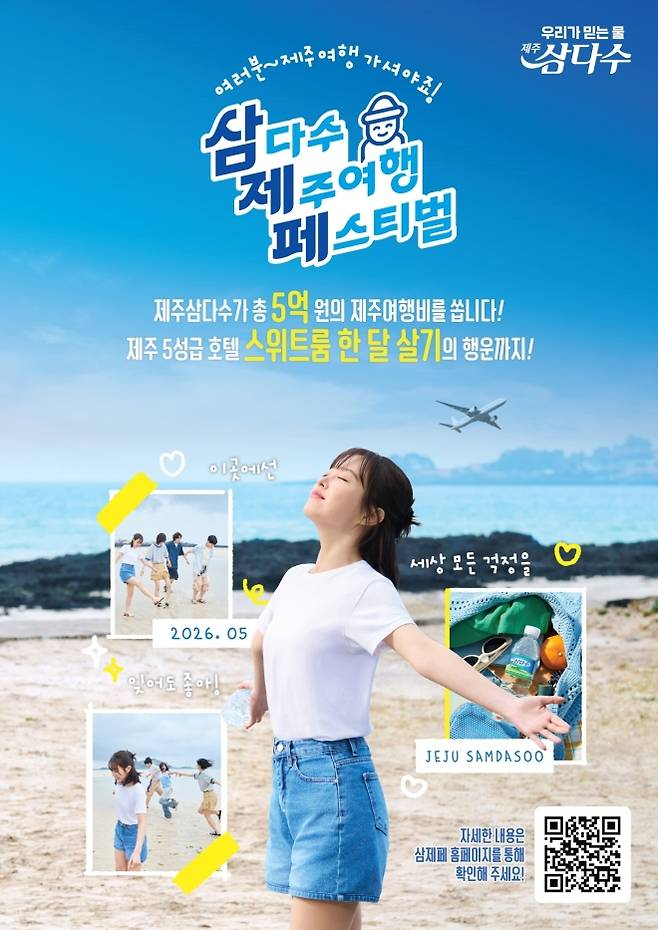 제주삼다수가 여행 시즌을 맞아 ‘삼다수 제주여행 페스티벌’ 프로모션을 통해 5성급 호텔 한달살기 경품을 제공한다. 제주개발공사 제공