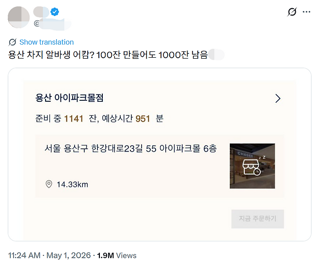 지난 1일 차지 용산 아이파크몰점에서 주문이 몰리며 예상 대기시간이 951분까지 늘어났다.  SNS 갈무리