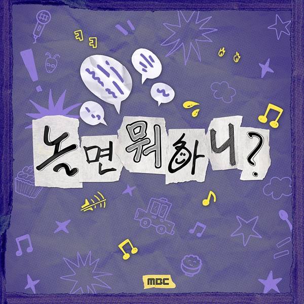 놀면 뭐하니 / 사진=MBC 제공