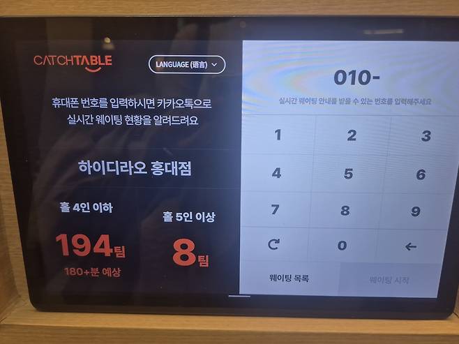 '하이디라오' 홍대점 대기 등록 기기 [촬영 한주홍]