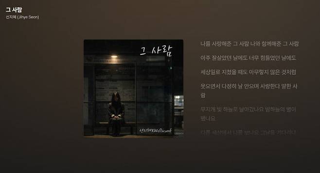 가수 선지혜의 첫 싱글 앨범 '그 사람' 배경 화면. (사진=멜론 뮤직 화면 갈무리)