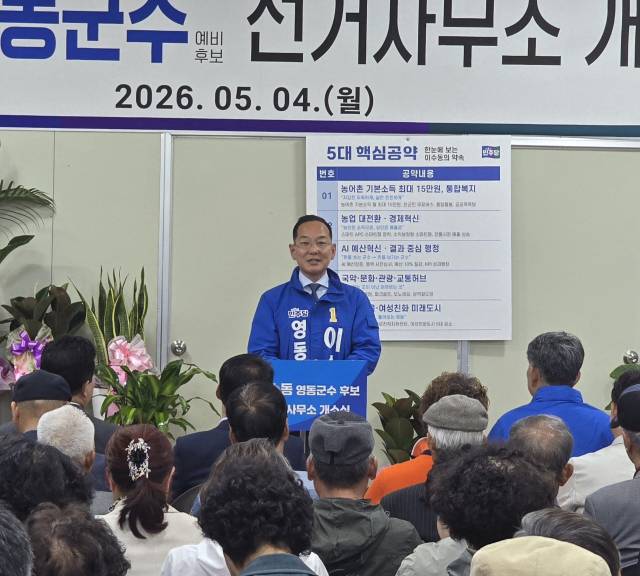 6·3 전국동시지방선거 더불어민주당 이수동 영동군수 후보가 선거사무소 개소식을 가졌다.