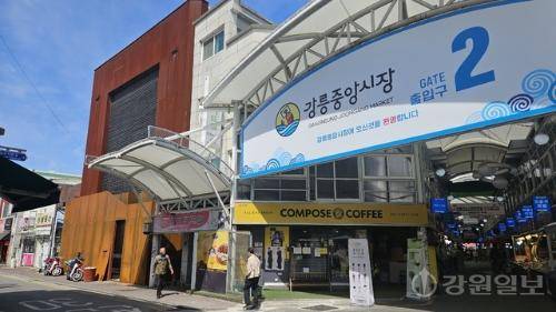 지난딜 29일 강릉 중앙시장. 최기영기자