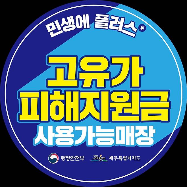 고유가 피해지원금 사용가능 매장 스티커 / 사진=제주도