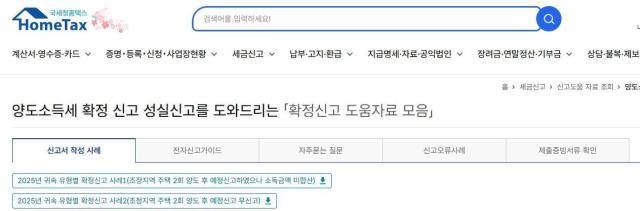 국세청 홈택스 양도소득세 확정신고 도움자료모음 페이지[사진=국세청]