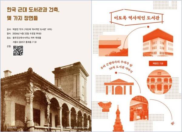 강좌 안내 포스터와 백창민 작가 책 '이토록 역사적인 도서관' 표지