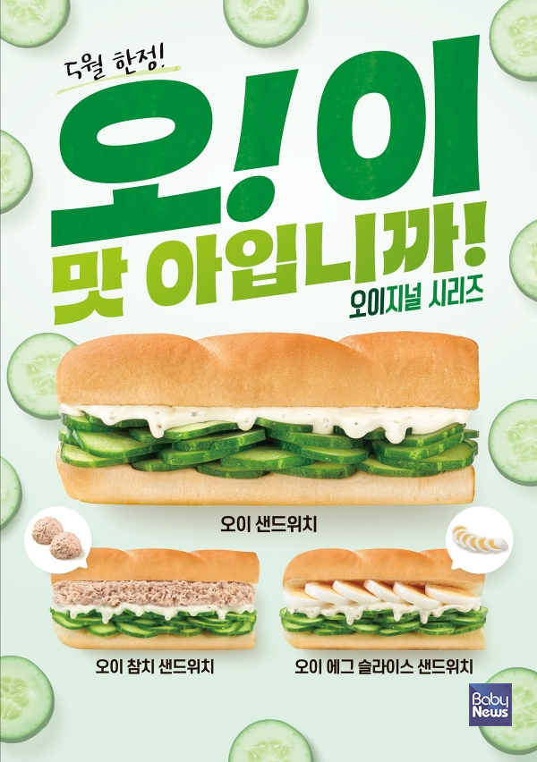 써브웨이, 5월 2일 오이절에 오이 샌드위치 3종 출시.&nbsp;ⓒ써브웨이