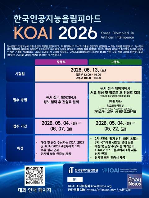'한국인공지능올림피아드(KOAI) 2026' 포스터.&nbsp;ⓒ한국정보기술진흥원