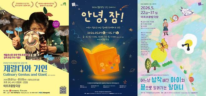 종이컵 인형극 '제랄다와 거인', 참여형 공연 '안녕, 잠!', 오브제 공연 '어느날 납작해진 아이와 끝으로 달려가는 할머니'