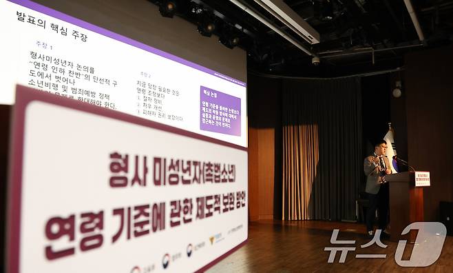 서울 중구 은행회관에서 열린 제2차 형사미성년자(촉법소년) 제도 현황과 연령 논의 포럼에서 '연령 논의를 넘어선 형사미성년자 제도 보완'을 주제로 발표를 하고 있다. 2026.4.15 ⓒ 뉴스1 최지환 기자