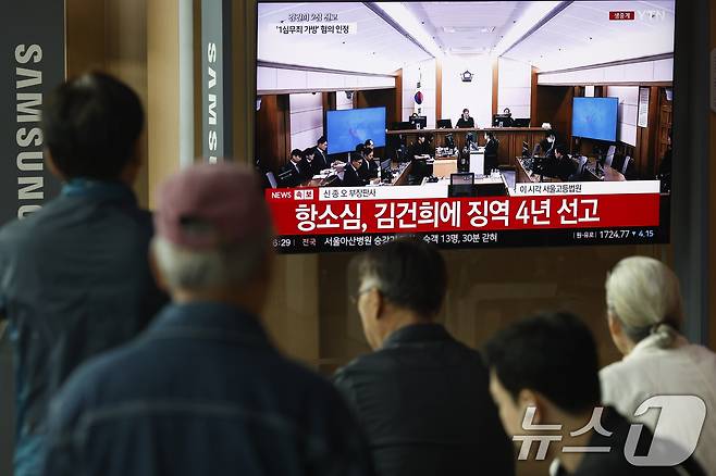 28일 오후 서울시 용산구 한강대로 서울역 대합실에서 시민들이 자본시장과 금융투자업에 관한 법률 위반, 정치자금법 위반, 특정범죄 가중처벌 등에 관한 법률 위반(알선수재) 혐의를 받는 김건희 여사의 항소심 선고공판 생중계를 지켜보고 있다. 이날 김건희 여사는 징역 4년·벌금 5000만원을 선고 받았다. 2026.4.28 ⓒ 뉴스1 박정호 기자