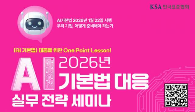 표준협회 AI기본법 대응 세미나 포스터.