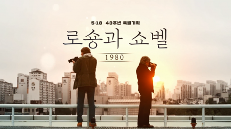 1980, 로숑과 쇼벨 영화 포스터. 광주시 제공