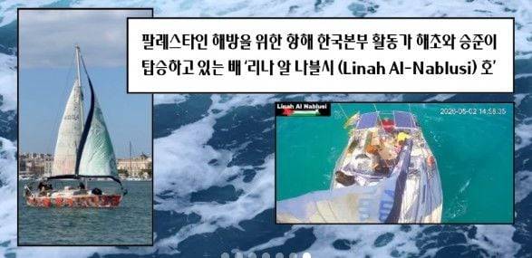사진은 한국인 활동가가 탑승한 것으로 추정되는 구호선단 모습. / 시민단체 '팔레스타인 해방을 위한 항해 한국본부'