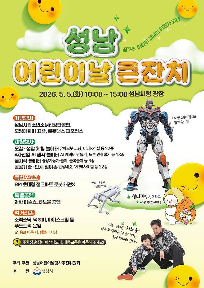 성남시 어린이날 큰찬치. 성남시 제공