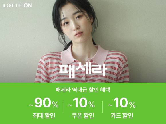 롯데쇼핑의 이커머스 플랫폼 롯데온이 오는 10일까지 '패세라(패션 세일 라인업)'를 진행한다. [사진=롯데온]