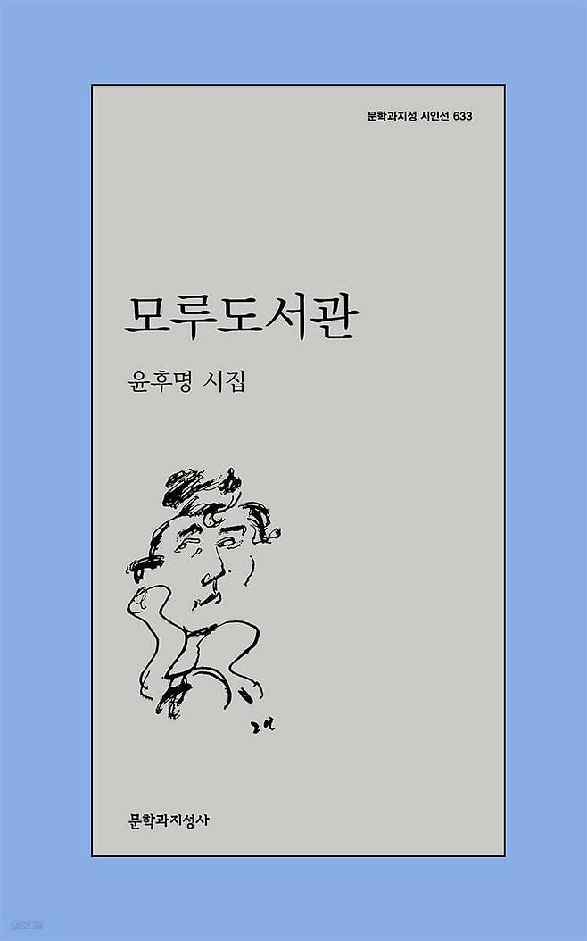 윤후명 작가의 유고시집. 사진 문학과지성사