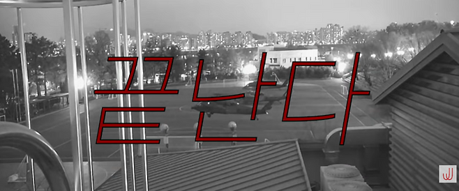 12·3 내란 사태를 기록한 다큐멘터리 <세상은 그렇게 끝난다> 트레일러의 한 장면. /전주국제영화제