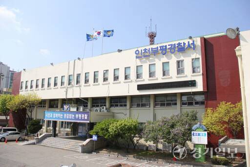 인천부평경찰서 전경. 경기일보 DB