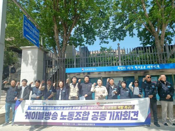 ▲케이블방송 3사가 4월29일 경기도 정부과천청사 방송미디어통신위원회 앞에서 기자회견을 진행하고 있다. 사진=공공운수노조