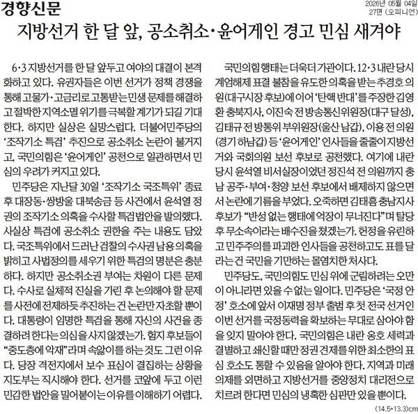 ▲4일자 경향신문 사설.