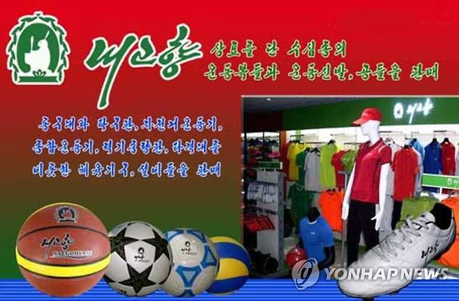 북한 ‘내고향’ 기업의 스포츠용품 라인 소개. [연합뉴스 자료사진]