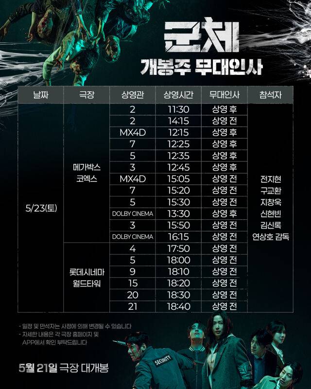 '군체' 무대인사/㈜쇼박스