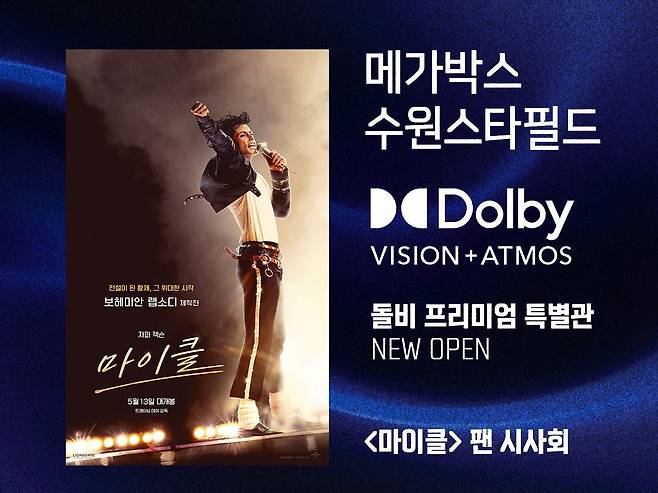 메가박스 수원스타필드점 ‘돌비 비전+애트모스’ 특별관 오픈 [메가박스 제공]
