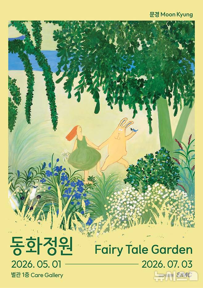 [서울=뉴시스] 문경 작가 '동화정원' 전시 포스터. (사진= 삼성서울병원 제공)