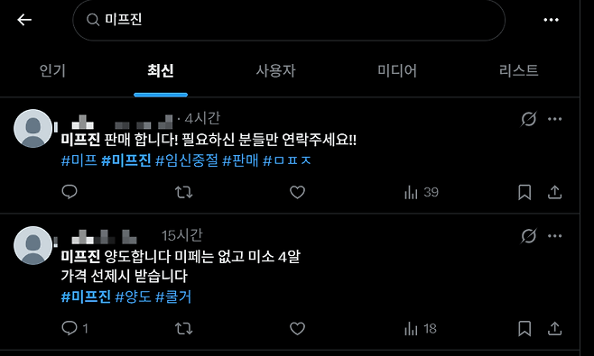 4일 사회관계망서비스(SNS) 엑스(X·옛 트위터)에서 임신중지약 미프진을 거래한다는 게시글이 올라왔다. 엑스 캡처