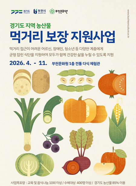 ▲먹거리 보장 지원사업 안내문 ⓒ부천문화원