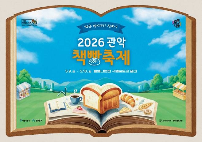 관악구 책빵축제 포스터